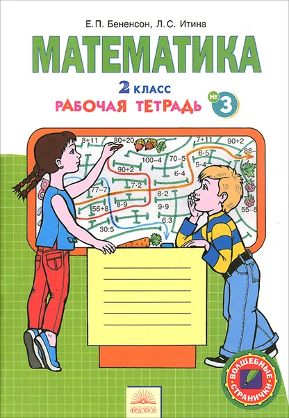 Обложка книги Математика. 2 класс. Рабочая тетрадь. В 4 частях. Часть 3, Е. П. Бененсон, Л. С. Итина