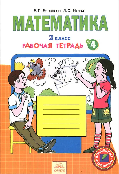 Обложка книги Математика. 2 класс. Рабочая тетрадь. В 4 частях. Часть 4, Е. П. Бененсон, Л. С. Итина