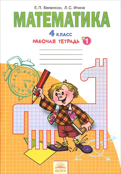 Обложка книги Математика. 4 класс. Рабочая тетрадь. В 2 частях. Часть 1, Е. П. Бененсон, Л. С. Итина