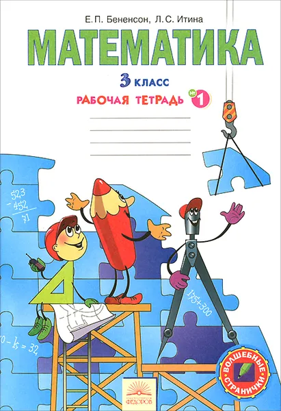 Обложка книги Математика. 3 класс. Рабочая тетрадь. В 3 частях. Часть 1, Е. П. Бененсон, Л. С. Итина