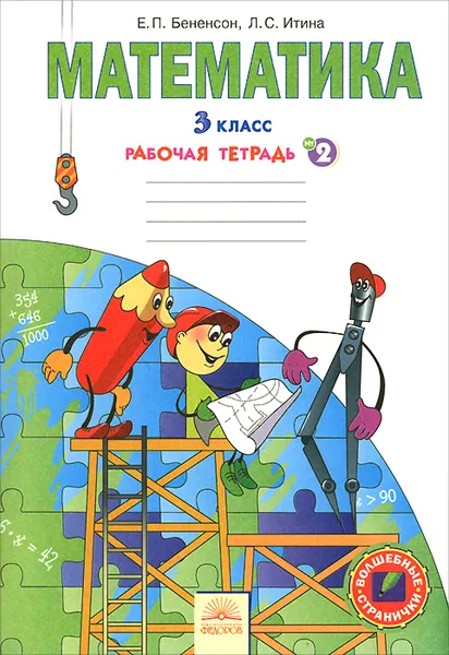 Обложка книги Математика. 3 класс. Рабочая тетрадь. В 3 частях. Часть 2, Е. П. Бененсон, Л. С. Итина