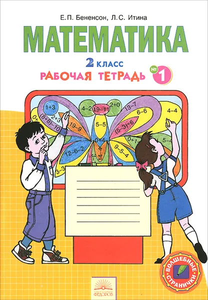 Обложка книги Математика. 2 класс. Рабочая тетрадь. В 4 частях. Часть 1, Е. П. Бененсон, Л. С. Итина