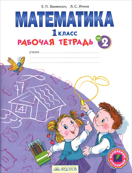 Обложка книги Математика. 1 класс. Рабочая тетрадь. В 4 частях. Часть 2, Е. П. Бененсон, Л. С. Итина