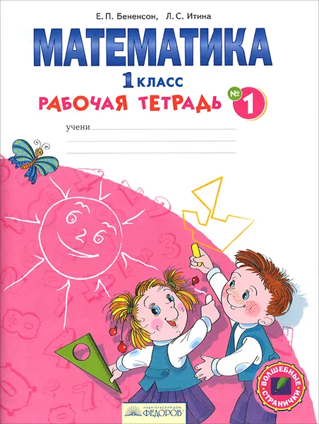 Обложка книги Математика. 1 класс. Рабочая тетрадь. В 4 частях. Часть 1, Е. П. Бененсон, Л. С. Итина