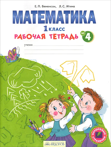 Обложка книги Математика. 1 класс. Рабочая тетрадь. В 4 частях. Часть 4, Е. П. Бененсон, Л. С. Итина