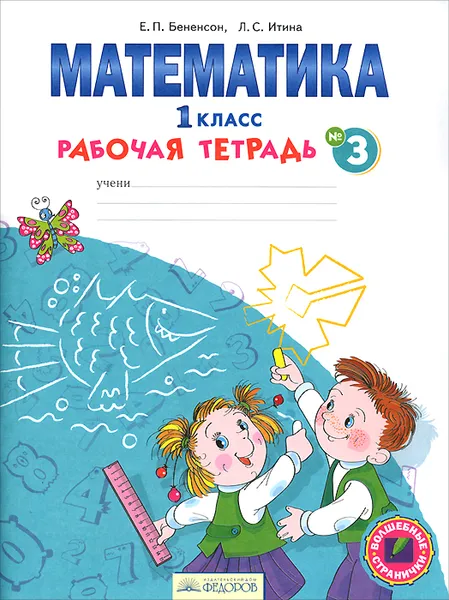 Обложка книги Математика. 1 класс. Рабочая тетрадь. В 4 частях. Часть 3, Е. П. Бененсон, Л. С. Итина