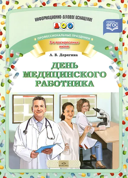 Обложка книги Профессиональные праздники. День медицинского работника, Л. Б. Дерягина