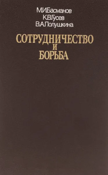 Обложка книги Сотрудничество и борьба, М. И. Басманов, К. В. Гусев, В. А. Полушкина