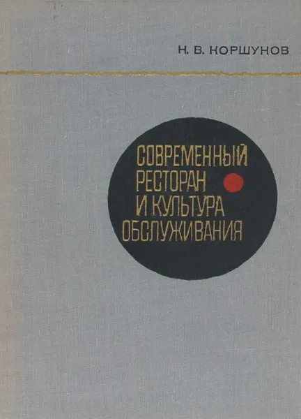 Обложка книги Современный ресторан и культура обслуживания, Н. В. Коршунов