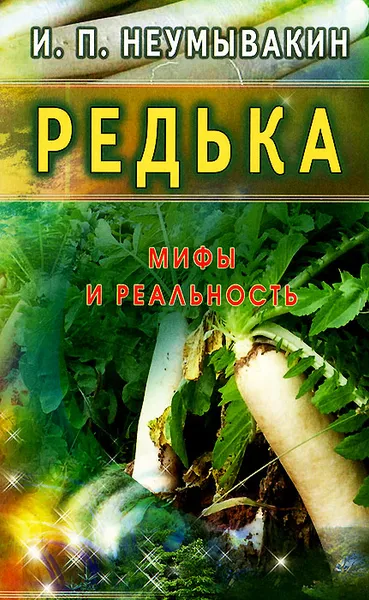 Обложка книги Редька. Мифы и реальность, И. П. Неумывакин