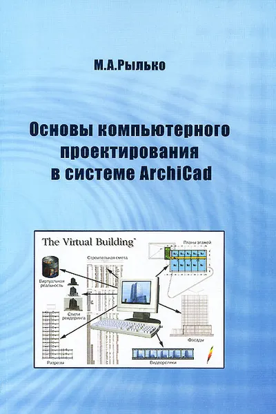 Обложка книги Основы компьютерного проектирования в системе ArchiCAD. Учебное пособие, М. А. Рылько