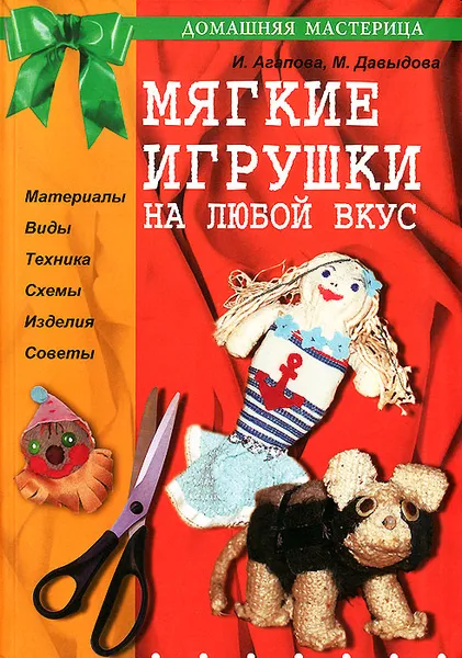 Обложка книги Мягкие игрушки на любой вкус, И. Агапова, М. Давыдова