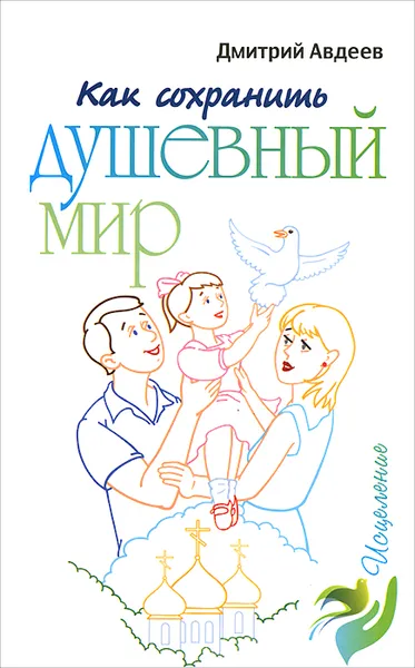 Обложка книги Как сохранить душевный мир, Дмитрий Авдеев