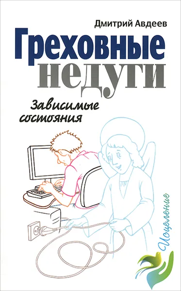 Обложка книги Греховные недуги. Зависимые состояния, Дмитрий Авдеев