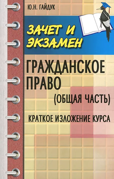 Обложка книги Гражданское право. Общая часть. Краткое изложение курса. Учебное пособие, Ю. Н. Гайдук