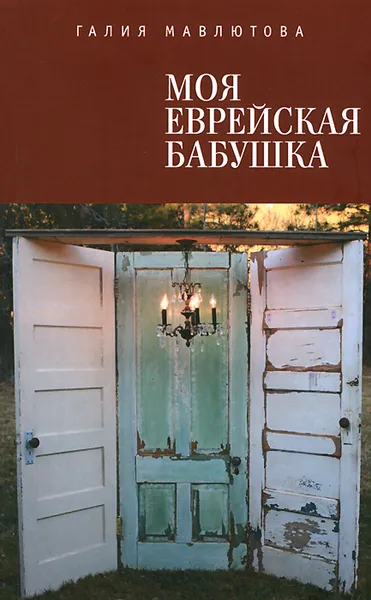 Обложка книги Моя еврейская бабушка, Галия Мавлютова