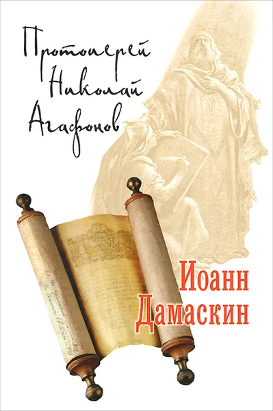 Обложка книги Иоанн Дамаскин, Протоиерей Николай Агафонов