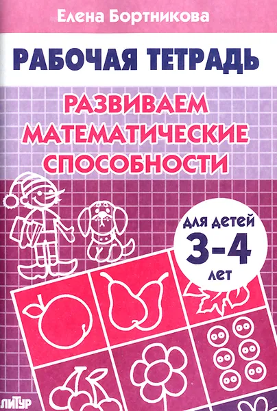 Обложка книги Развиваем математические способности. Для детей 3-4 лет. Тетрадь, Елена Бортникова