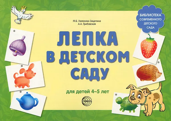 Обложка книги Лепка в детском саду. Для детей 4-5 лет, М. Б. Халезова-Зацепина, А. А. Грибовская