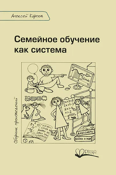 Обложка книги Семейное обучение как система, Алексей Карпов