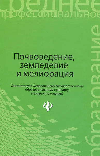 Обложка книги Почвоведение, земледелие и мелиорация. Учебное пособие, Николай Мартинчик,А. Мастеров,Евгений Петровский,М. Потапенко,С. Трапков,Владимир Прокопович,Александр Дудук