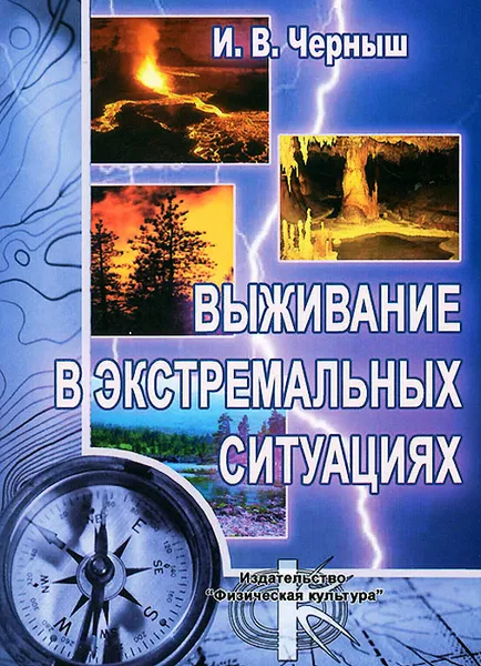 Обложка книги Выживание в экстремальных ситуациях. Учебное пособие, И. В. Черныш