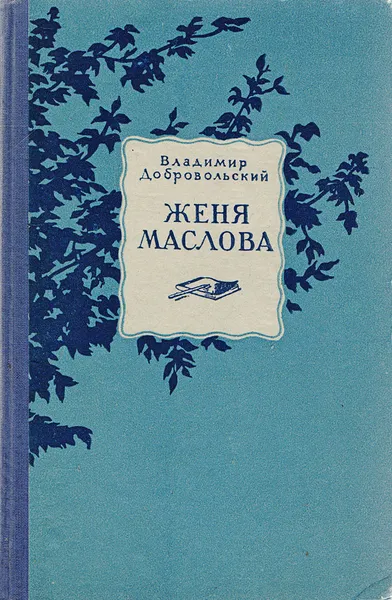 Обложка книги Женя  Маслова, Добровольский В.