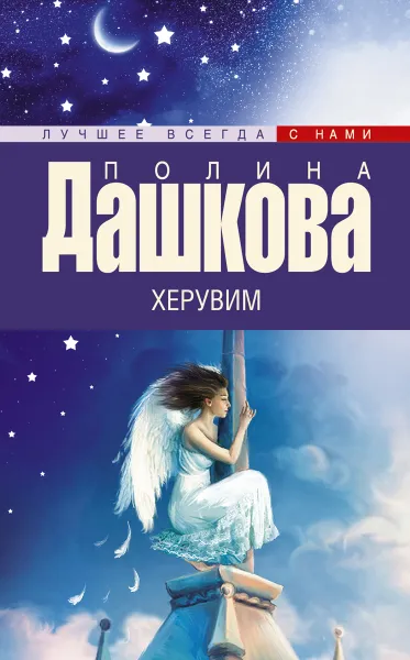 Обложка книги Херувим, Полина Дашкова