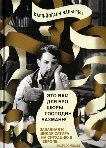 Обложка книги Это Вам для брошюры, господин Бахманн!, Карл-Йоганн Вальгрен