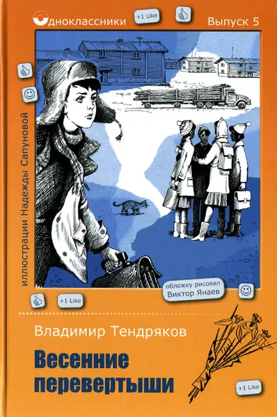 Обложка книги Весенние перевертыши, Владимир Тендряков
