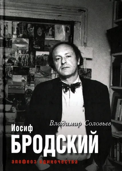 Обложка книги Иосиф Бродский. Апофеоз одиночества, Владимир Соловьев, Е. Клепикова