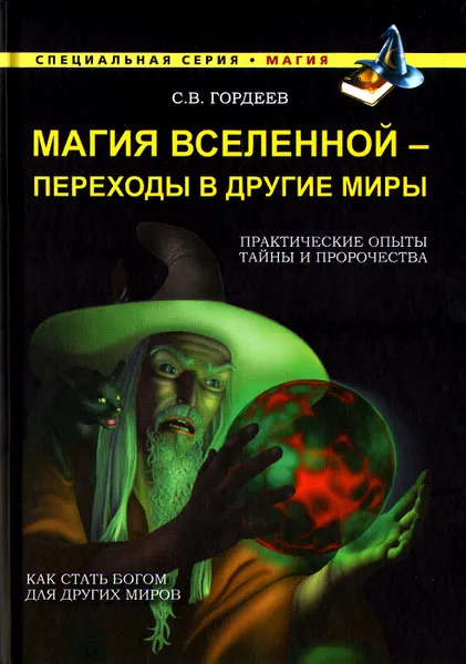 Обложка книги Магия Вселенной - переход в другие миры, Гордеев Сергей Васильевич