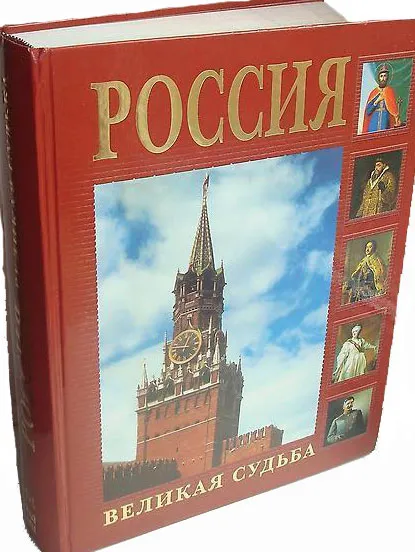 Обложка книги Россия. Великая судьба, Перевезенцев Сергей Вячеславович