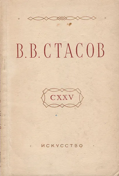 Обложка книги Владимир Васильевич Стасов. К 125-летию со дня рождения, Стасова Елена Дмитриевна