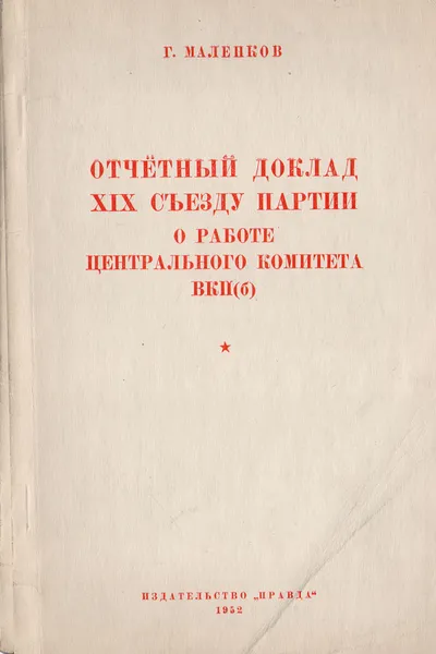 Обложка книги Отчетный доклад  XIX съезду партии о работе Центрального Комитета ВКП(б). 5 октября 1952 года, Маленков Георгий Максимилианович