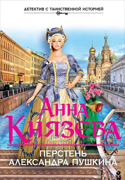 Обложка книги Перстень Александра Пушкина, Анна Князева