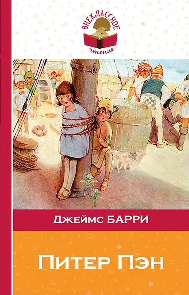 Обложка книги Питер Пэн, Джеймс Барри