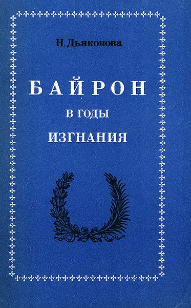 Обложка книги Байрон в годы изгнания, Н. Дьяконова