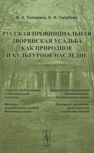 Обложка книги Русская провинциальная дворянская усадьба как природное и культурное наследие, В. А. Топорина, Е. И. Голубева