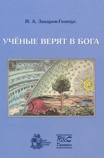 Обложка книги Ученые верят в Бога, И. А. Захаров-Гезехус