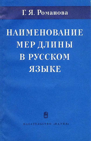 Обложка книги Наименование мер длины в русском языке, Г. Я. Романова