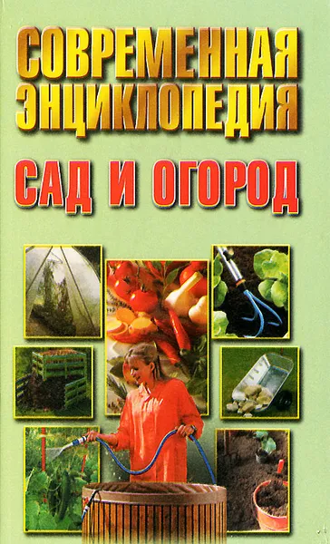 Обложка книги Современная энциклопедия. Сад и огород, О. Л. Насекайло, Н. А. Баранова