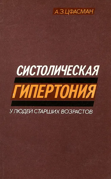 Обложка книги Систолическая гипертония у людей старших возрастов, А. З. Цфасман