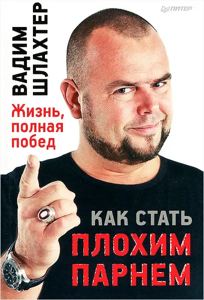 Обложка книги Как стать плохим парнем. Жизнь, полная побед, Шлахтер Вадим Вадимович