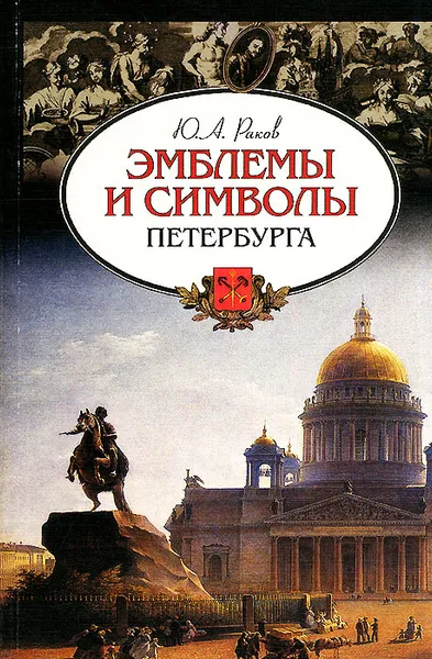 Обложка книги Эмблемы и символы Петербурга, Раков Юрий Абрамович