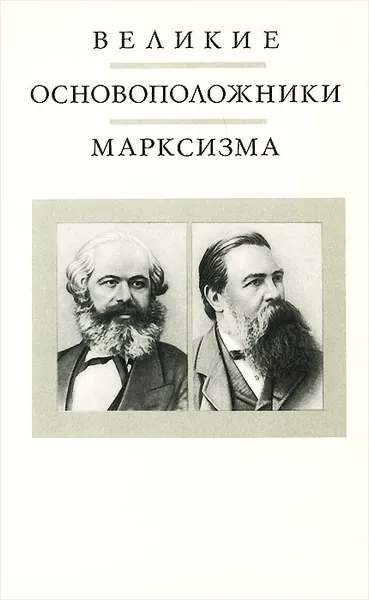Обложка книги Великие основоположники марксизма, Н. Н. Иванов, Н. В. Матковский