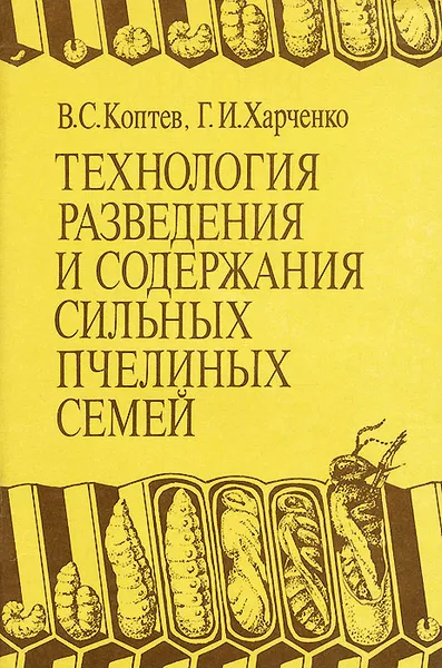 Обложка книги Технология разведения и содержания сильных пчелиных семей, В. С. Коптев, Г. И. Харченко