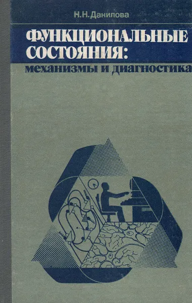 Обложка книги Функциональные состояния. Механизмы и диагностика, Н. Н. Данилова