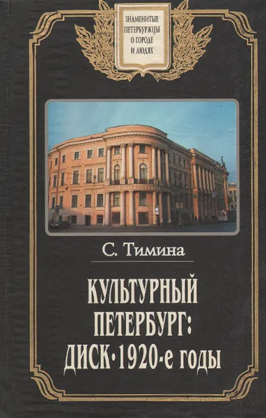 Обложка книги Культурный Петербург. ДИСК. 1920-е годы, С. Тимина