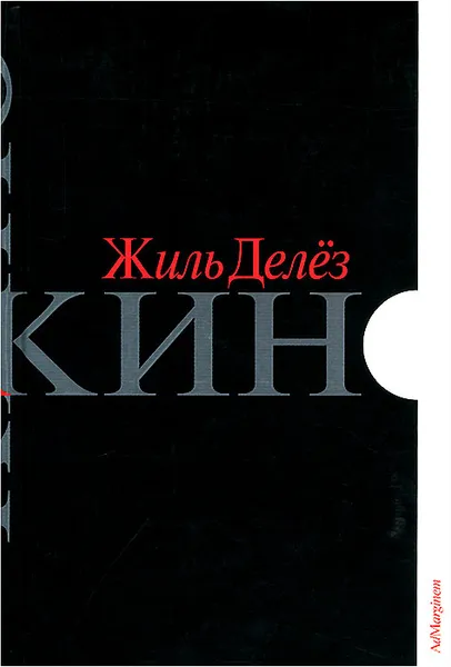 Обложка книги Кино, Жиль Делез